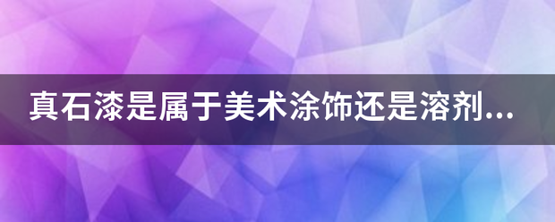 真石漆属于哪类涂饰？从美术性、水性到溶剂型的技术分解