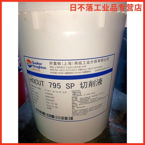 奎克好富顿hocut 795b 795tc 795mp 795sp水溶性切削液加工油 18升